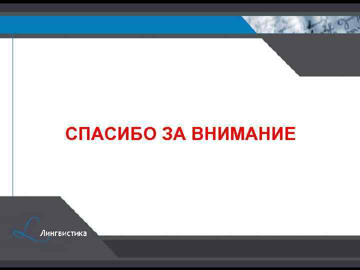 Тема слайда СПАСИБО ЗА ВНИМАНИЕ 