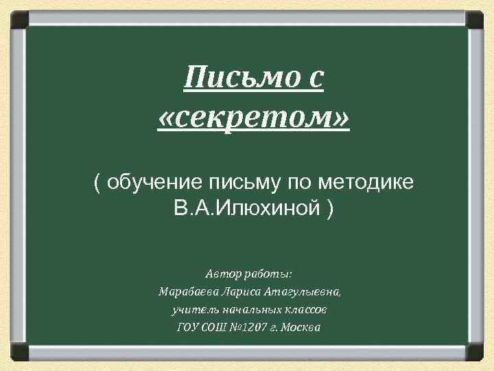 Письмо с «секретом» ( обучение письму по методике В. А. Илюхиной ) Автор работы: