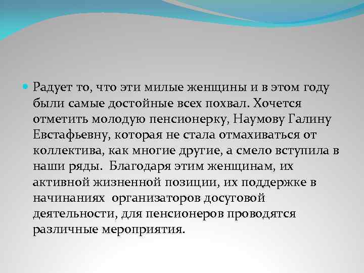  Радует то, что эти милые женщины и в этом году были самые достойные