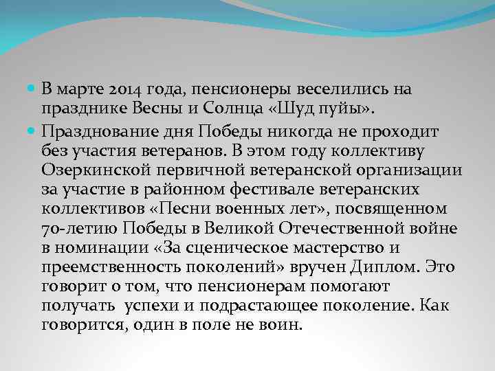  В марте 2014 года, пенсионеры веселились на празднике Весны и Солнца «Шуд пуйы»