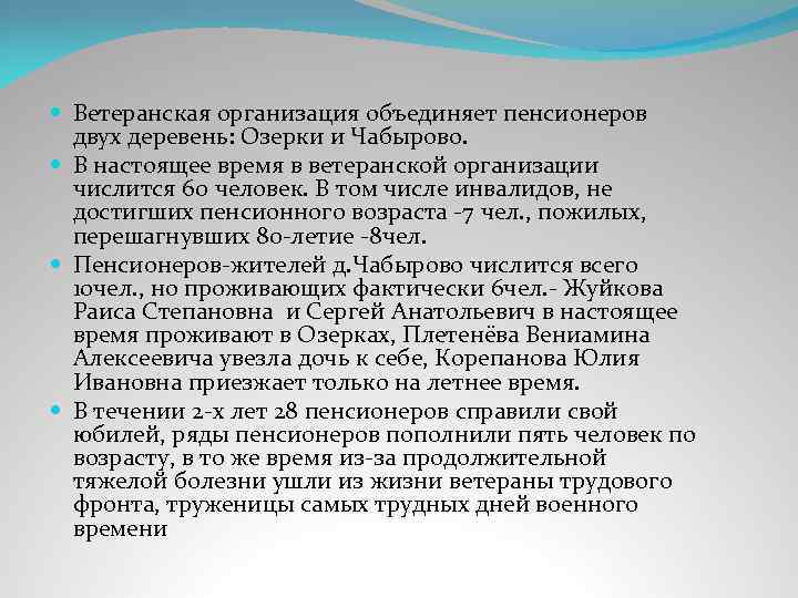  Ветеранская организация объединяет пенсионеров двух деревень: Озерки и Чабырово. В настоящее время в