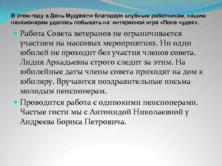 В этом году в День Мудрости благодаря клубным работникам, нашим пенсионерам удалось побывать на