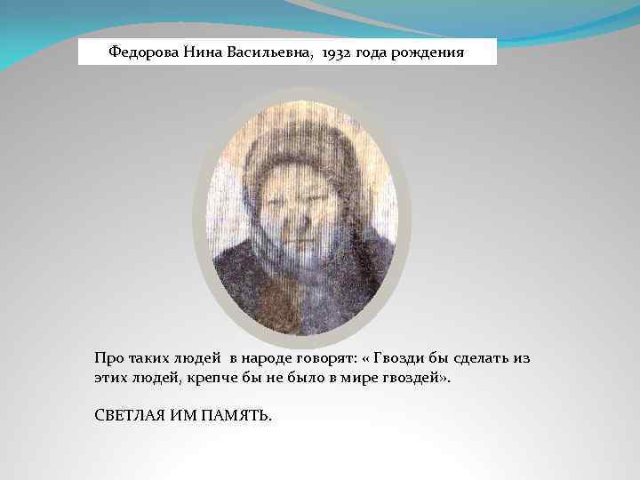 Федорова Нина Васильевна, 1932 года рождения Про таких людей в народе говорят: « Гвозди