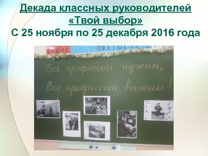 Декада классных руководителей «Твой выбор» С 25 ноября по 25 декабря 2016 года 