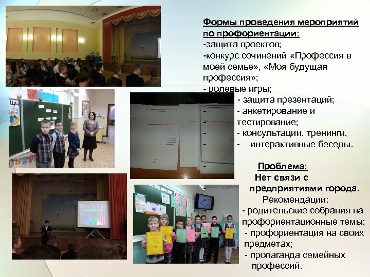 Формы проведения мероприятий по профориентации: -защита проектов; -конкурс сочинений «Профессия в моей семье» ,