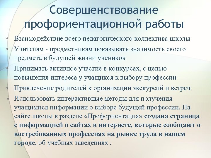 Совершенствование профориентационной работы • Взаимодействие всего педагогического коллектива школы • Учителям - предметникам показывать