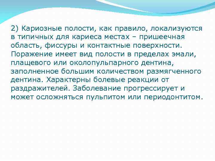 2) Кариозные полости, как правило, локализуются в типичных для кариеса местах – пришеечная область,