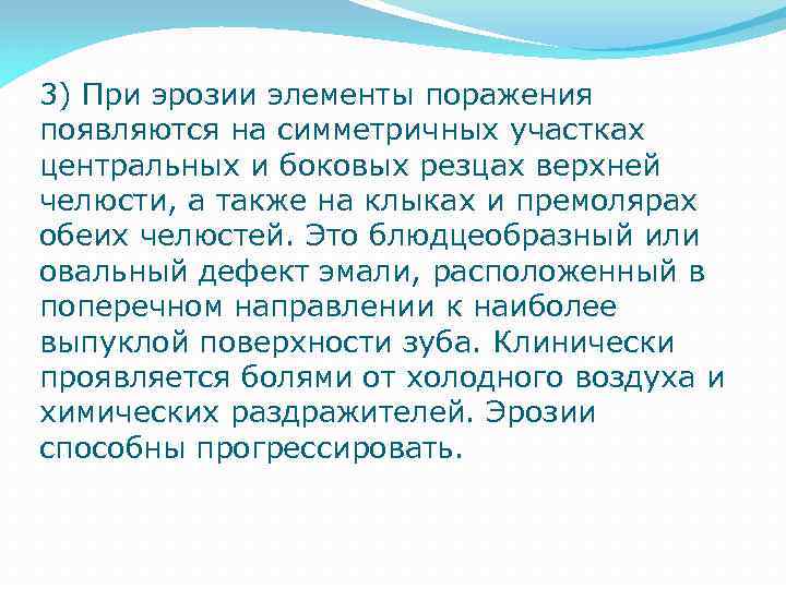 3) При эрозии элементы поражения появляются на симметричных участках центральных и боковых резцах верхней