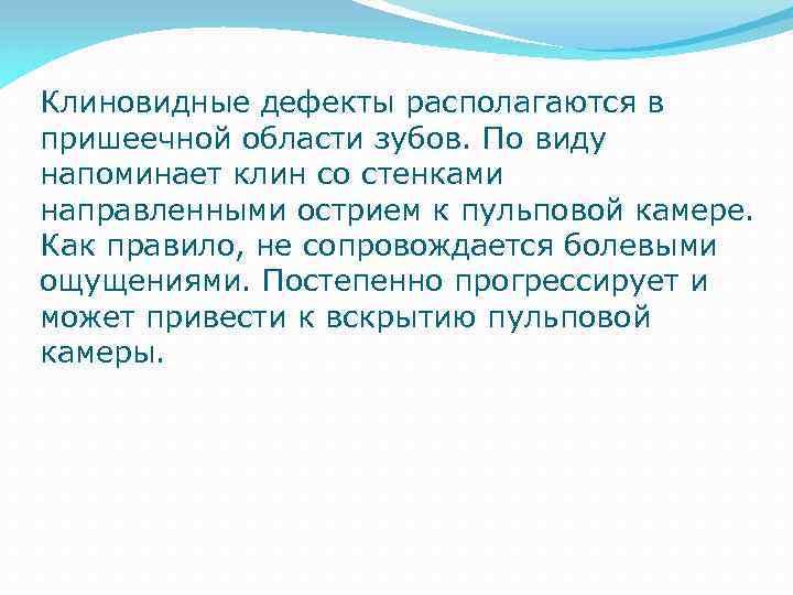 Клиновидные дефекты располагаются в пришеечной области зубов. По виду напоминает клин со стенками направленными