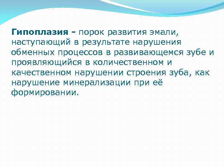 Гипоплазия - порок развития эмали, наступающий в результате нарушения обменных процессов в развивающемся зубе