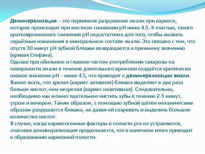 Деминерализация – это первичное разрушение эмали при кариесе, которое происходит при местном снижении p.