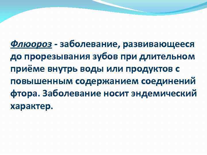 Флюороз заболевание, развивающееся до прорезывания зубов при длительном приёме внутрь воды или продуктов с