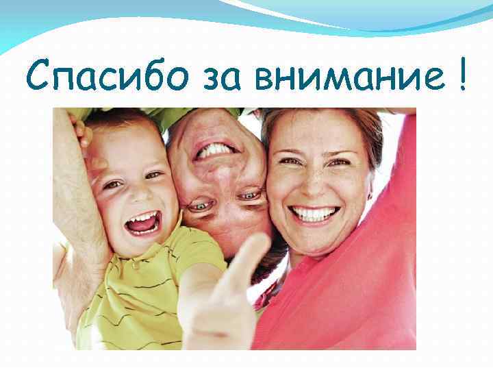 Спасибо за внимание ! 