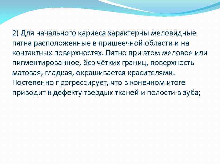 2) Для начального кариеса характерны меловидные пятна расположенные в пришеечной области и на контактных