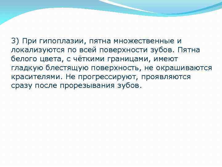 3) При гипоплазии, пятна множественные и локализуются по всей поверхности зубов. Пятна белого цвета,