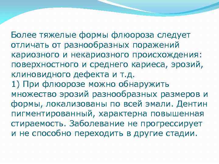 Более тяжелые формы флюороза следует отличать от разнообразных поражений кариозного и некариозного происхождения: поверхностного
