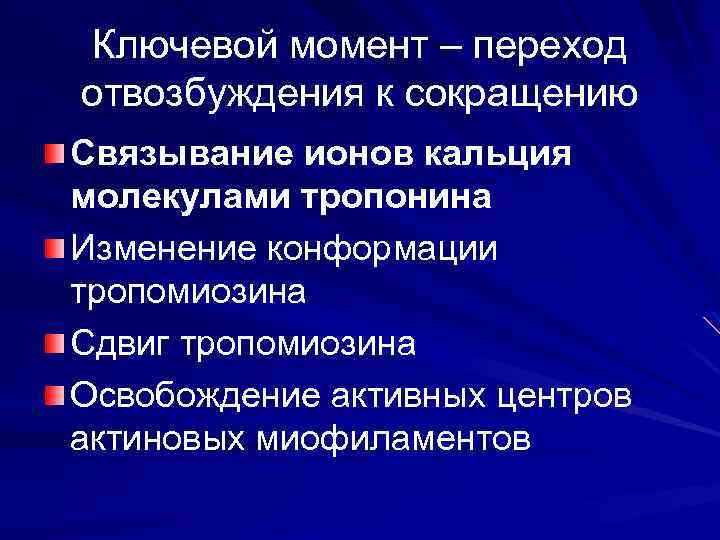 Ключевой момент – переход отвозбуждения к сокращению Связывание ионов кальция молекулами тропонина Изменение конформации