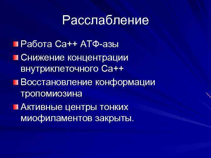 Расслабление Работа Са++ АТФ-азы Снижение концентрации внутриклеточного Са++ Восстановление конформации тропомиозина Активные центры тонких