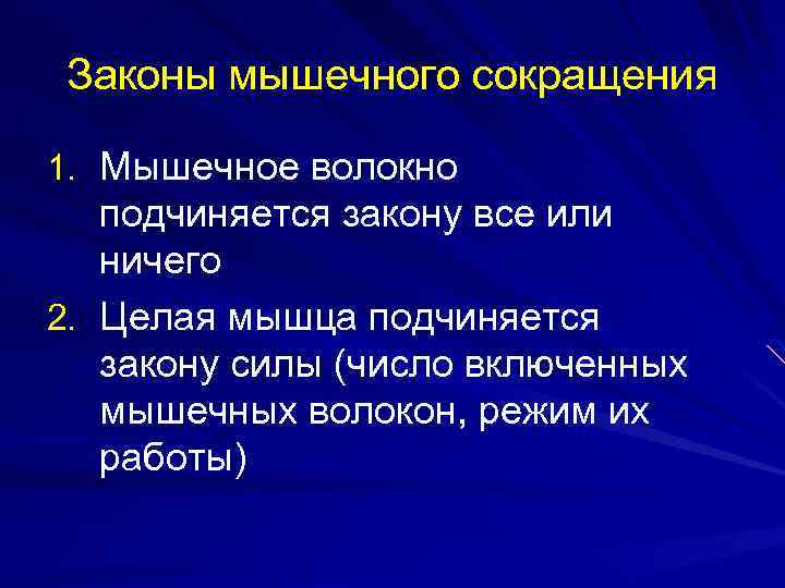Законы мышечного сокращения 1. Мышечное волокно подчиняется закону все или ничего 2. Целая мышца