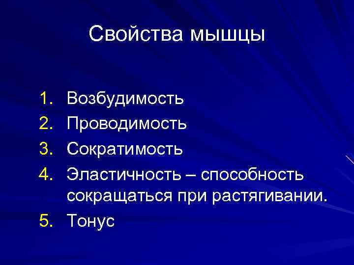 Свойства мышцы 1. 2. 3. 4. Возбудимость Проводимость Сократимость Эластичность – способность сокращаться при