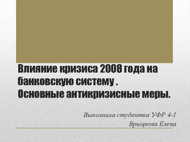 Влияние украинского кризиса. Использование эффекта «кризиса сопротивления».