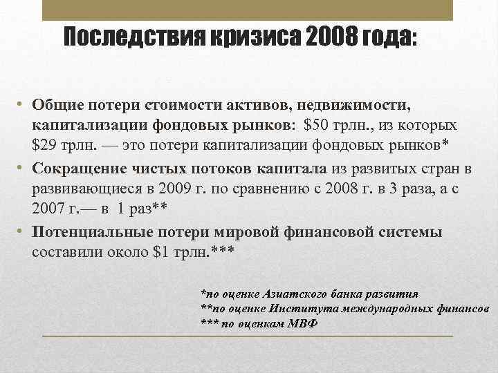 Населения экономический кризис. Последствия кризиса 2008. Последствия мирового финансового кризиса 2008. Последствия кризиса 2008 года в России. Мировой экономический кризис 2008 года последствия.