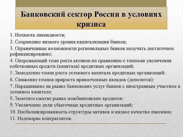 Банковский сектор России в условиях кризиса 1. Нехватка ликвидности; 2. Сохранение низкого уровня капитализации