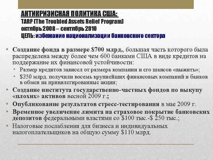 АНТИКРИЗИСНАЯ ПОЛИТИКА США: TARP (The Troubled Assets Relief Program) октябрь 2008 – сентябрь 2010