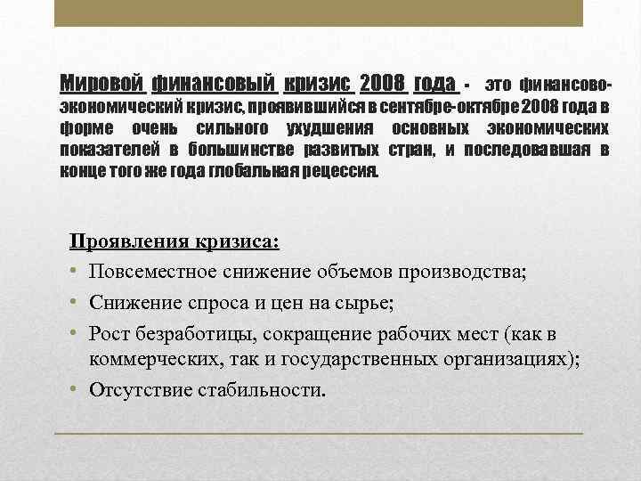 Мировой финансовый кризис 2008 года - это финансово- экономический кризис, проявившийся в сентябре-октябре 2008