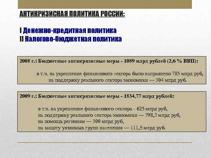 АНТИКРИЗИСНАЯ ПОЛИТИКА РОССИИ: I Денежно-кредитная политика II Налогово-бюджетная политика 2008 г. : Бюджетные антикризисные