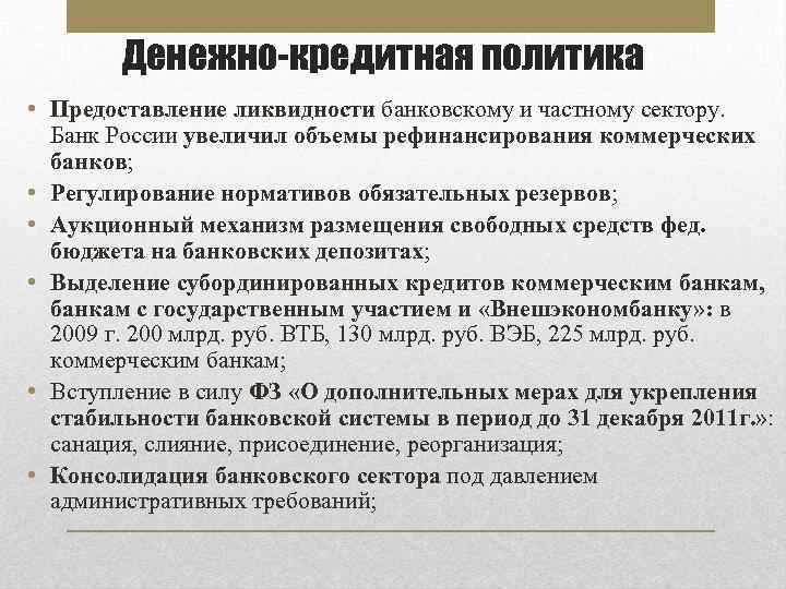 Денежно-кредитная политика • Предоставление ликвидности банковскому и частному сектору. Банк России увеличил объемы рефинансирования