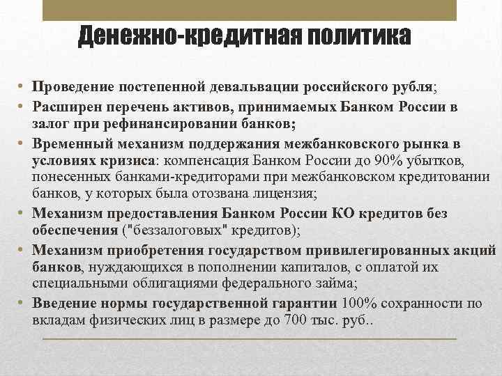 Денежно кредитная политика это. Меры денежно-кредитной политики. Денежно кредитная политика меры. Меры монетарной политики. Меры денежно-кредитной политики государства.