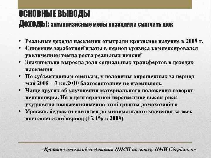 ОСНОВНЫЕ ВЫВОДЫ Доходы: антикризисные меры позволили смягчить шок • Реальные доходы населения отыграли кризисное