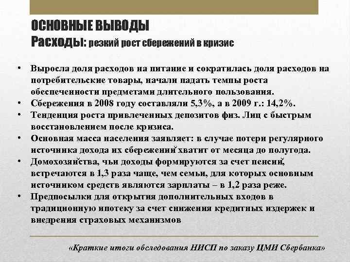 ОСНОВНЫЕ ВЫВОДЫ Расходы: резкий рост сбережений в кризис • Выросла доля расходов на питание