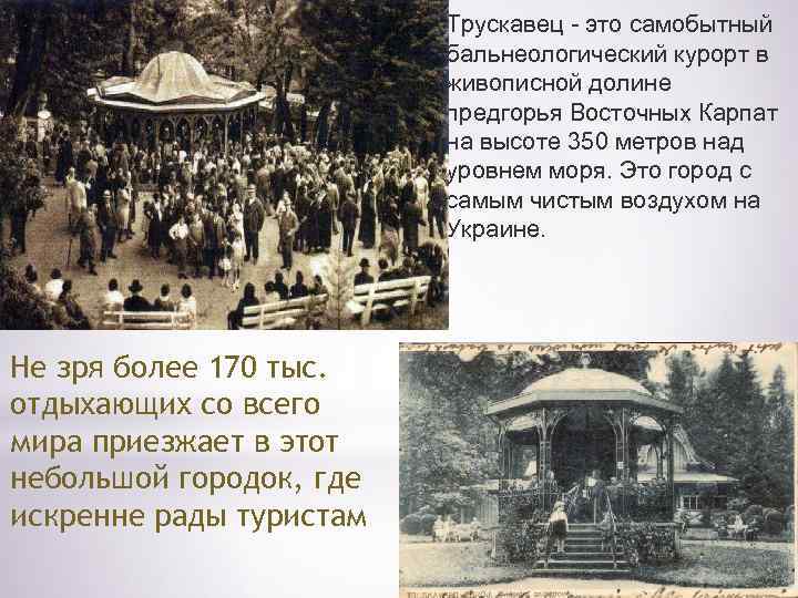 *Трускавец - это самобытный бальнеологический курорт в живописной долине предгорья Восточных Карпат на высоте