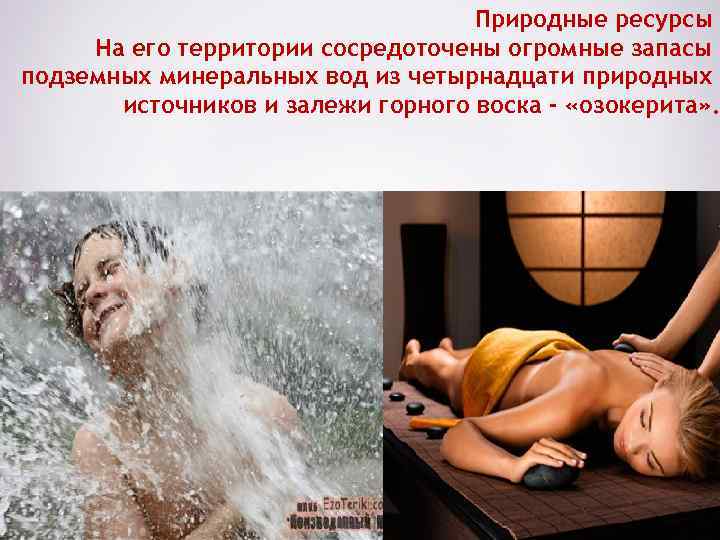 Природные ресурсы На его территории сосредоточены огромные запасы подземных минеральных вод из четырнадцати природных