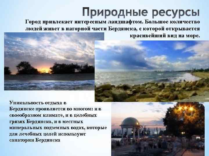 Город привлекает интересным ландшафтом. Большое количество людей живет в нагорной части Бердянска, с которой