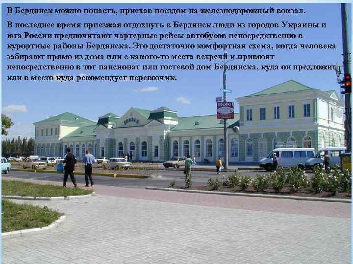 В Бердянск можно попасть, приехав поездом на железнодорожный вокзал. В последнее время приезжая отдохнуть