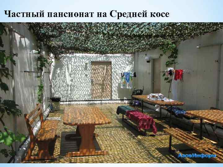 Частный пансионат на Средней косе 