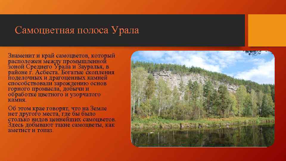 Самоцветная полоса Урала Знаменит и край самоцветов, который расположен между промышленной зоной Среднего Урала