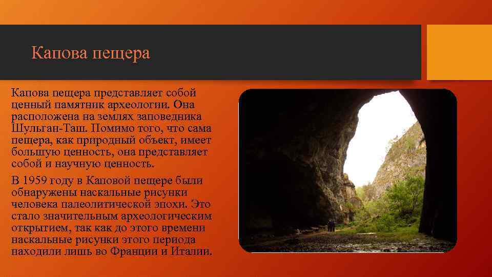 Капова пещера представляет собой ценный памятник археологии. Она расположена на землях заповедника Шульган-Таш. Помимо