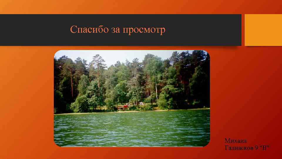 Спасибо за просмотр Михаил Галиасков 9 