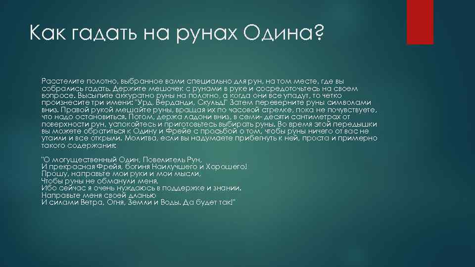 Как гадать на рунах Одина? Расстелите полотно, выбранное вами специально для рун, на том