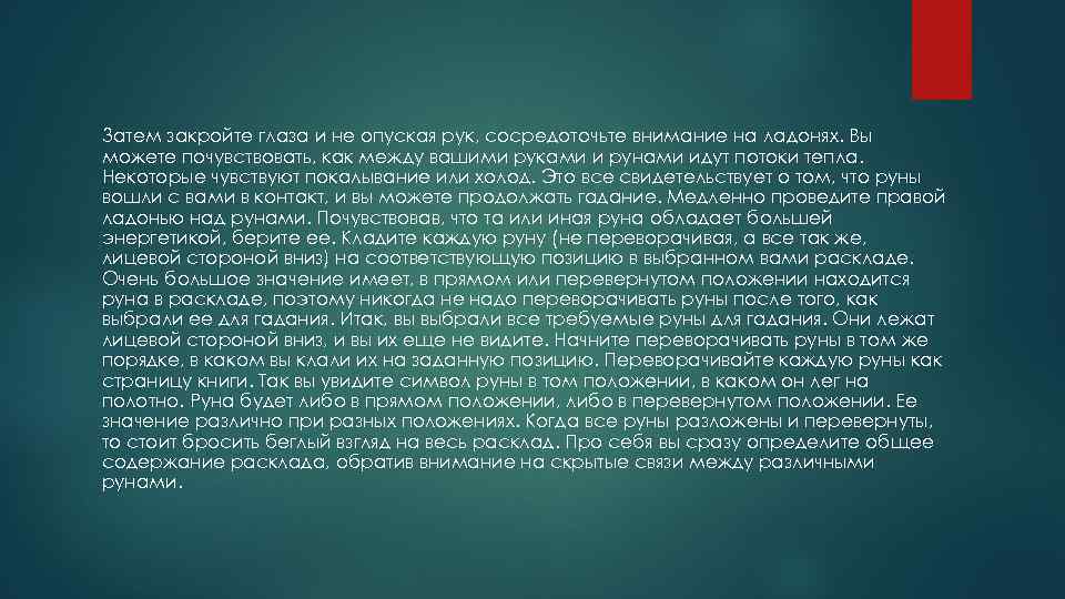 Затем закройте глаза и не опуская рук, сосредоточьте внимание на ладонях. Вы можете почувствовать,