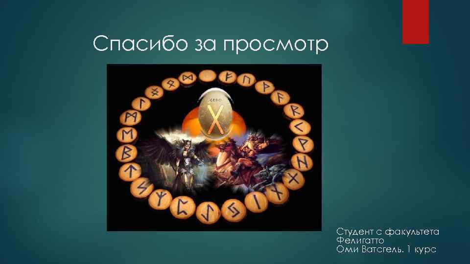 Спасибо за просмотр Студент с факультета Фелигатто Оми Ватсгель. 1 курс 