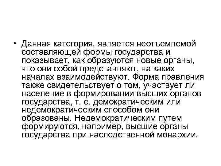  • Данная категория, является неотъемлемой составляющей формы государства и показывает, как образуются новые