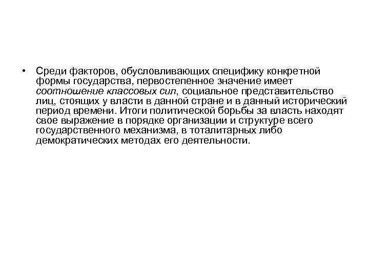  • Среди факторов, обусловливающих специфику конкретной формы государства, первостепенное значение имеет соотношение классовых