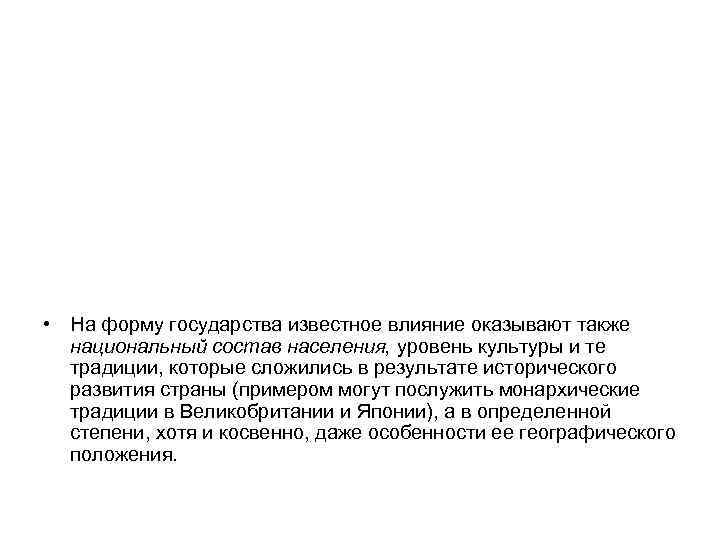  • На форму государства известное влияние оказывают также национальный состав населения, уровень культуры