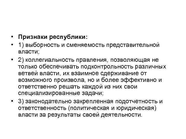  • Признаки республики: • 1) выборность и сменяемость представительной власти; • 2) коллегиальность