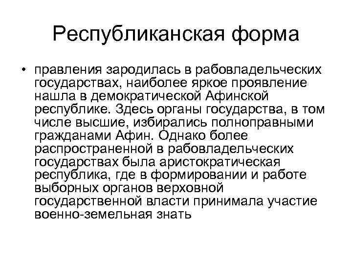 Республиканская форма • правления зародилась в рабовладельческих государствах, наиболее яркое проявление нашла в демократической